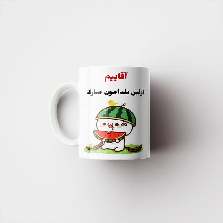 ماگ پادآفرین مدل شب یلدا مبارک طرح یلدایی کد p1360