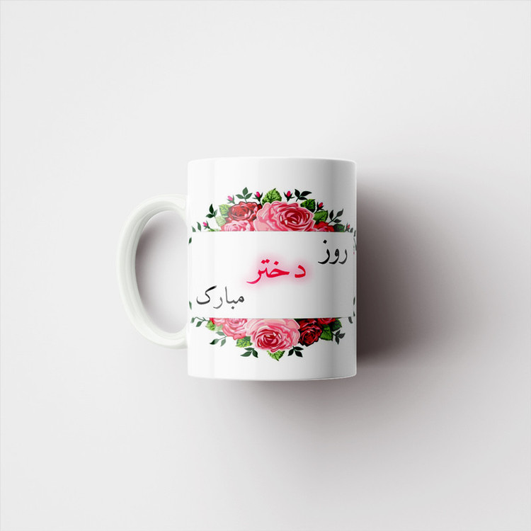 ماگ پادآفرین مدل روز دختر مبارک کد p7862