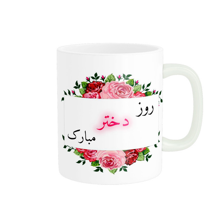 ماگ پادآفرین مدل روز دختر مبارک کد p7862
