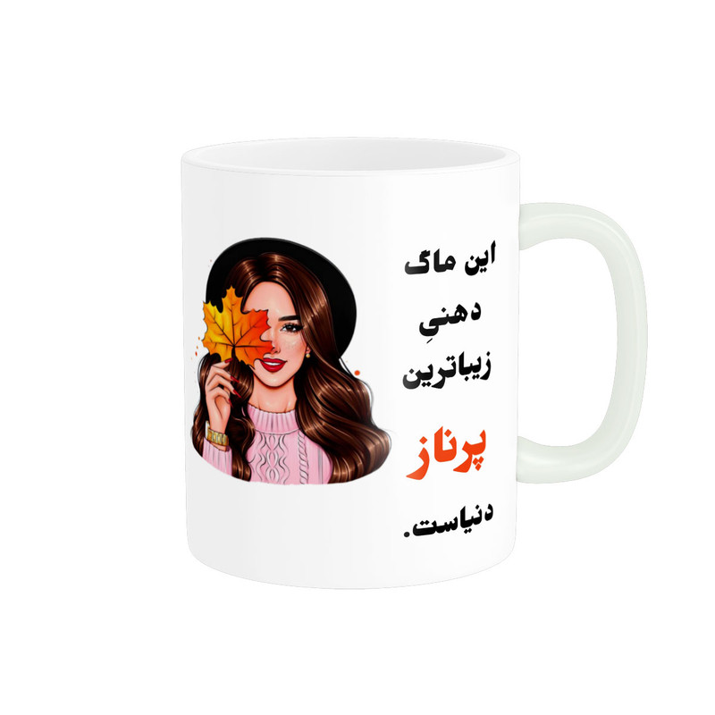 ماگ پادآفرین مدل لیوان شخصی طرح دخترانه اسم پرناز کد p156
