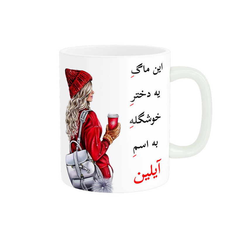 ماگ ناریکو طرح لیوان شخصی مدل اسم آیلین کد 05425