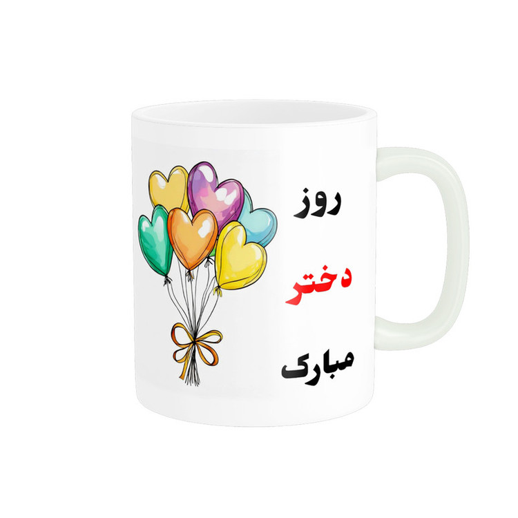 ماگ پادآفرین مدل روز دختر مبارک کد p7873