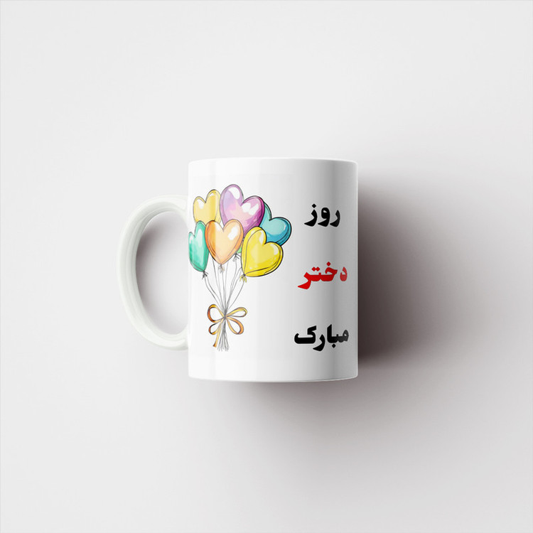 ماگ پادآفرین مدل روز دختر مبارک کد p7873