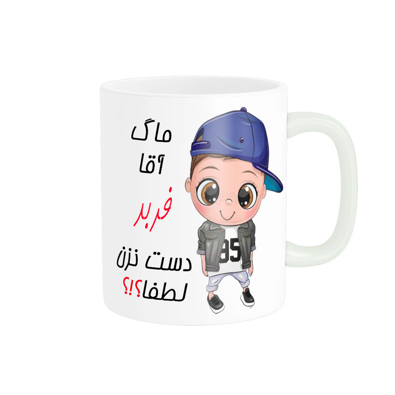 ماگ ناریکو طرح اسم شخصی مدل فربد کد 012460