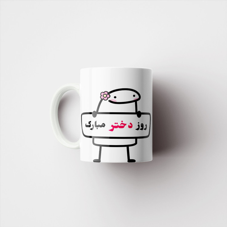 ماگ پادآفرین مدل روز دختر مبارک کد p7831