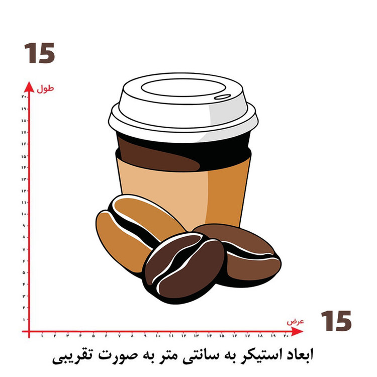 استیکر پارچه و لباس پاد آفرین طرح کافی کد 5517