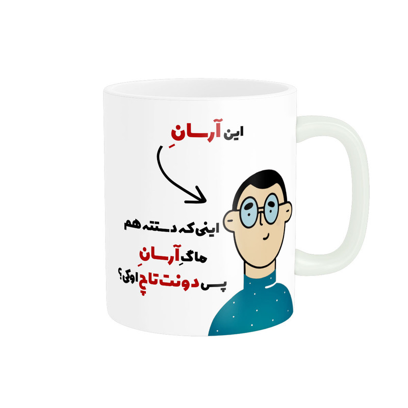 ماگ پاد آفرین طرح اسم شخصی آرسان کد 2222