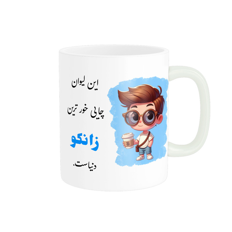 ماگ پادآفرین مدل لیوان شخصی طرح پسرانه اسم زانکو کد p992