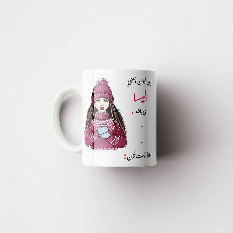 ماگ پادآفرین مدل لیوان شخصی طرح دخترانه اسم الیسا کد p4500