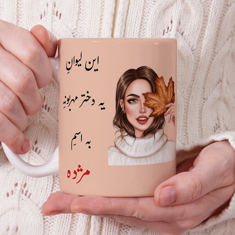 ماگ پادآفرین مدل لیوان شخصی طرح دخترانه اسم مژده کد p1401