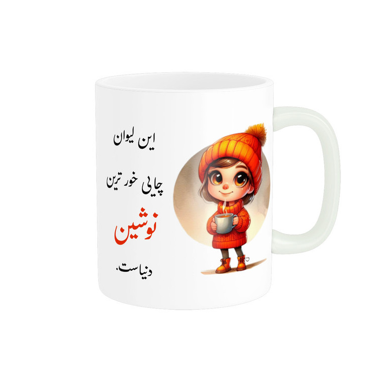 ماگ پادآفرین مدل لیوان شخصی طرح دخترانه اسم نوشین کد p3406