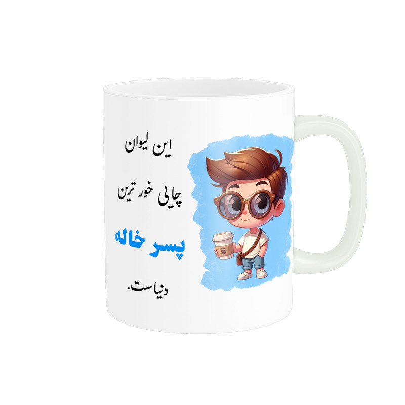 ماگ پادآفرین مدل لیوان شخصی طرح پسرانه اسم پسرخاله کد p946