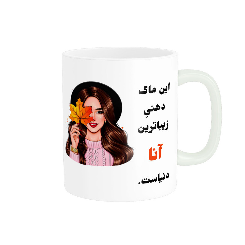 ماگ پادآفرین مدل شخصی طرح دخترانه اسم آنا کد p120