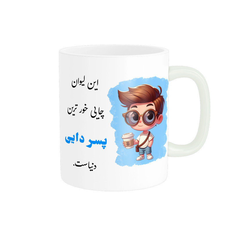 ماگ پادآفرین مدل لیوان شخصی طرح پسرانه اسم پسردایی کد p-949