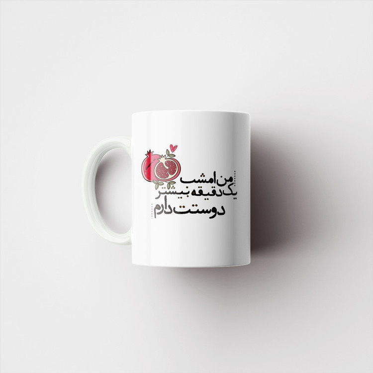 ماگ پادآفرین مدل شب یلدا مبارک طرح یلدایی کد p1314