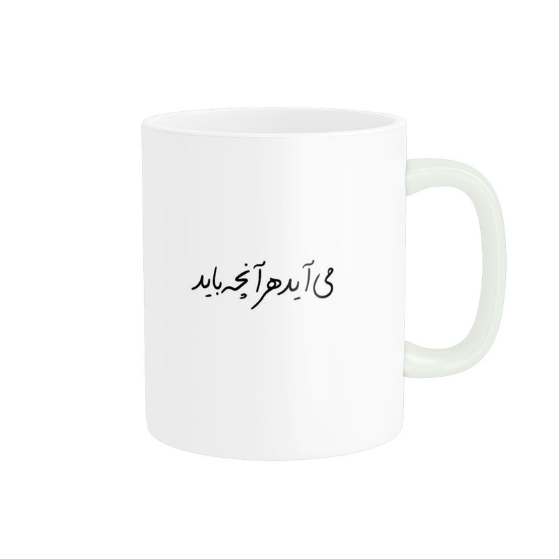 ماگ پادآفرین مدل متن می اید هر انچه باید کد 322