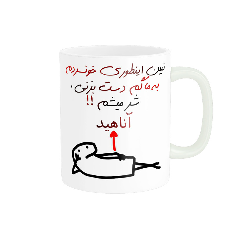 ماگ پادآفرین مدل شرمیشم اسم آناهید