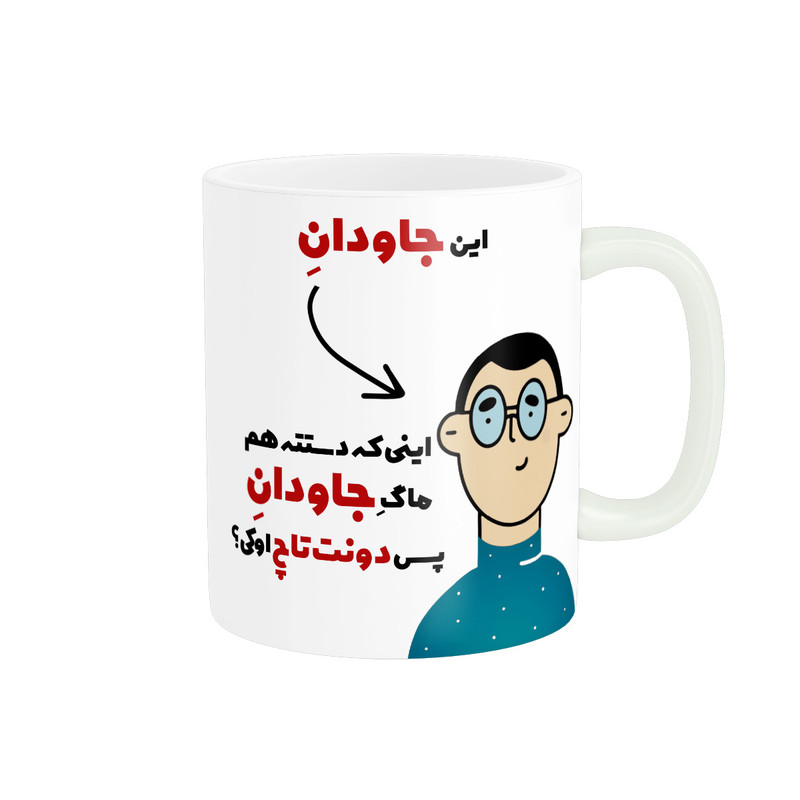 ماگ پاد آفرین طرح اسم شخصی جاودان کد 2574