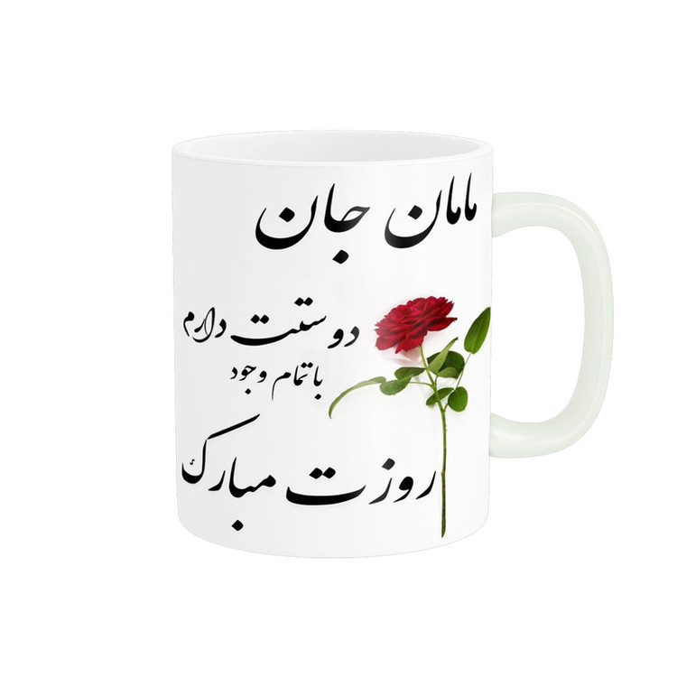 ماگ پادآفرین مدل روز مادر روز زن طرح روز مادر مبارک کد p2872