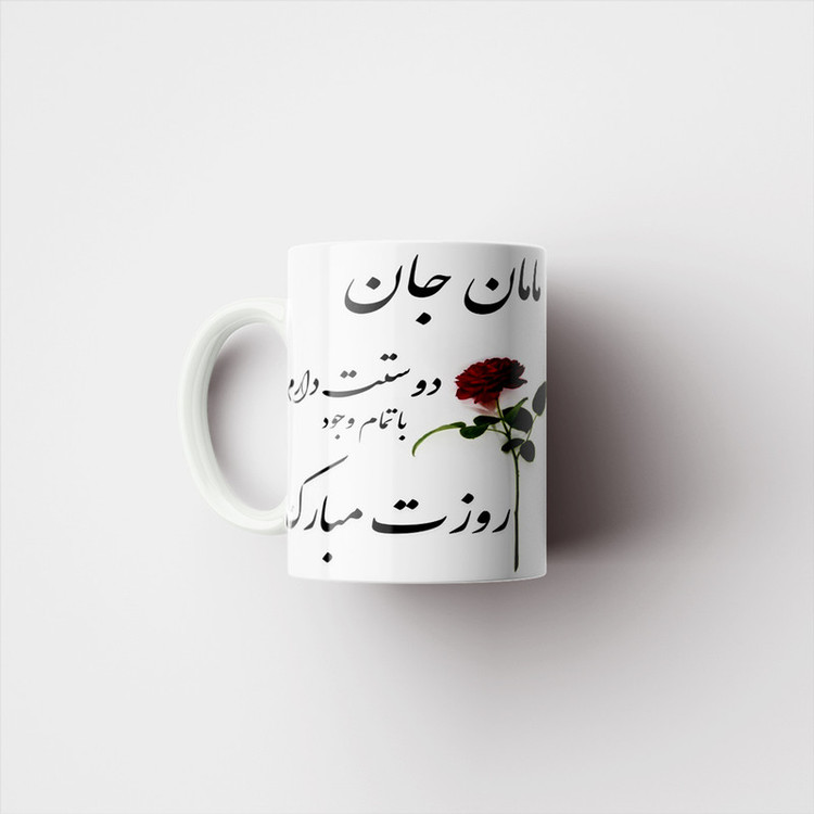 ماگ پادآفرین مدل روز مادر روز زن طرح روز مادر مبارک کد p2872
