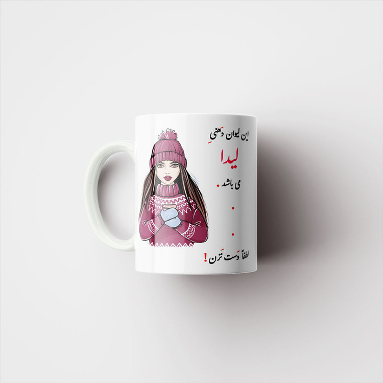 ماگ پادآفرین مدل لیوان شخصی طرح دخترانه اسم لیدا کد p4266
