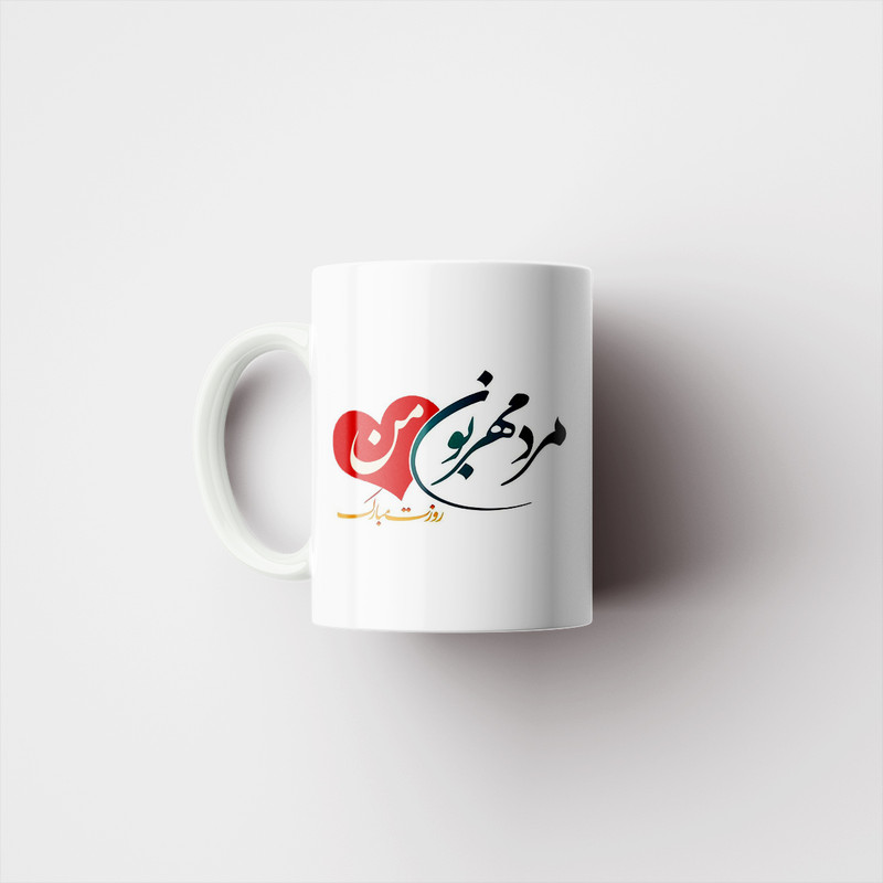 ماگ پادآفرین مدل روز پدر روز مرد طرح روز پدر مبارک کد p3187