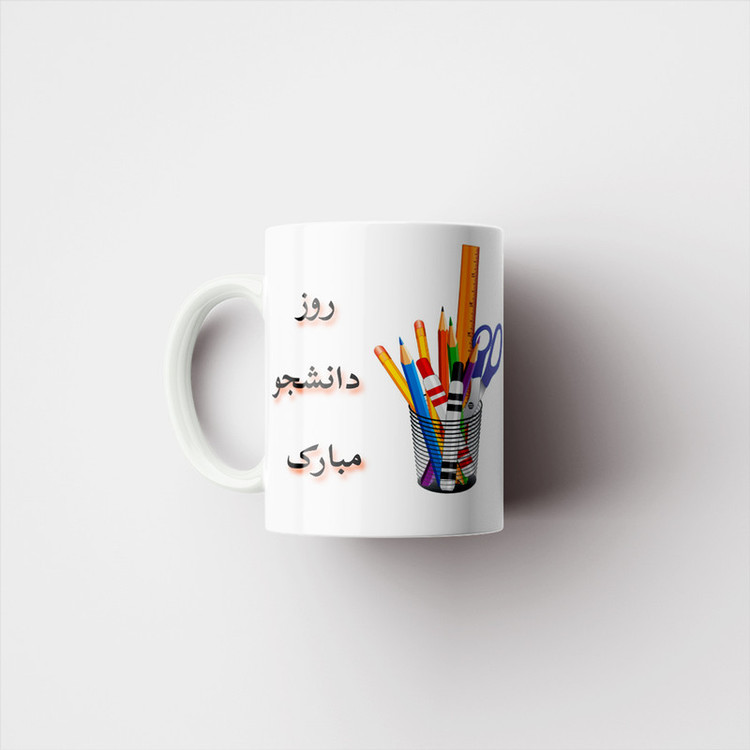 ماگ پادآفرین مدل روز دانشجو مبارک کد p1655