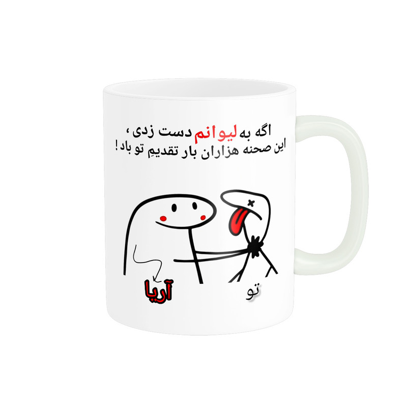 ماگ پادآفرین مدل این صحنه هزاران بار تقدیم تو باد اسم آریا