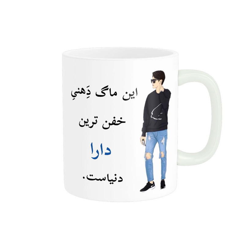 ماگ پادآفرین مدل لیوان شخصی طرح پسرانه اسم دارا کد p5445