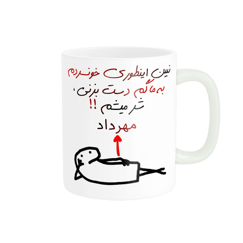 ماگ پادآفرین مدل شر میشم اسم مهرداد