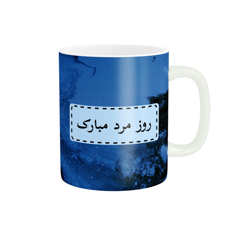 ماگ پادآفرین مدل روز پدر روز مرد طرح روز پدر مبارک کد p3180