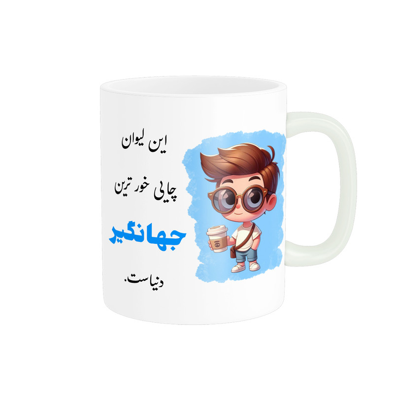 ماگ پادآفرین طرح پسرانه اسم جهانگیر کد p2324