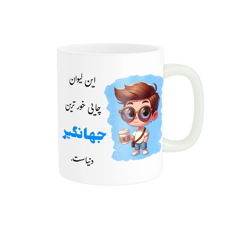 ماگ پادآفرین طرح پسرانه اسم جهانگیر کد p2324