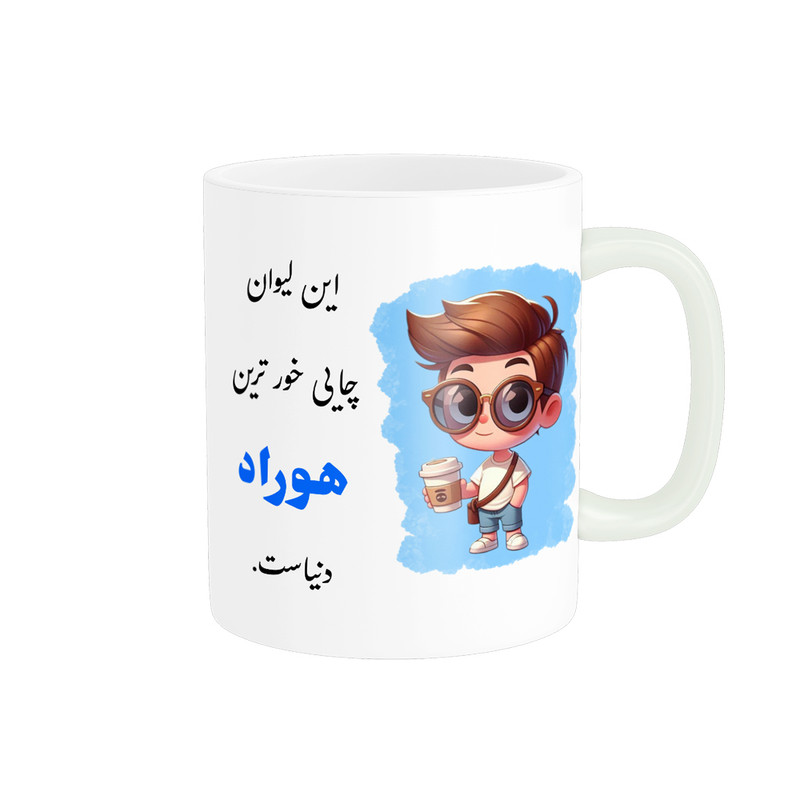 ماگ پادآفرین مدل لیوان شخصی طرح پسرانه اسم هوراد کد p611