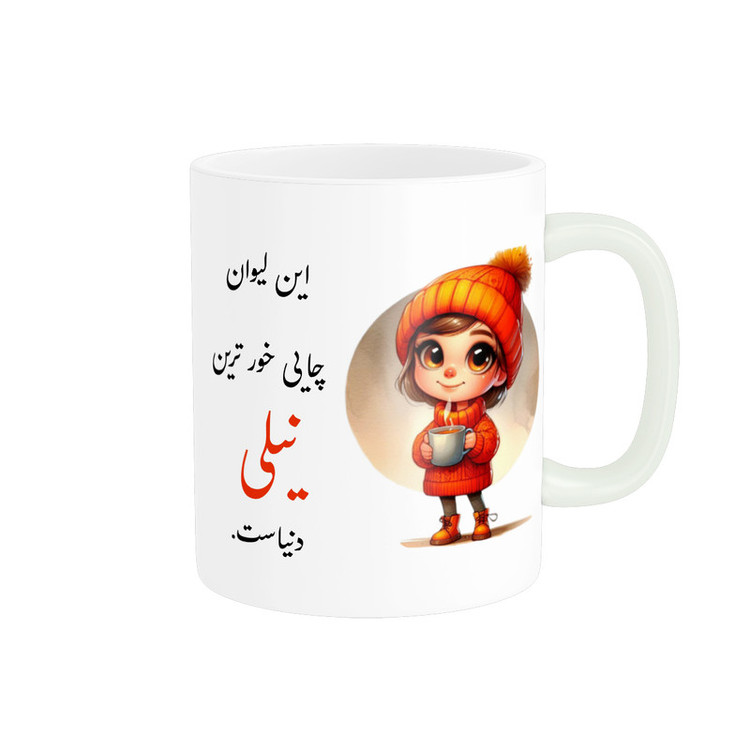 ماگ پادآفرین طرح دخترانه اسم نیلی کد p3660