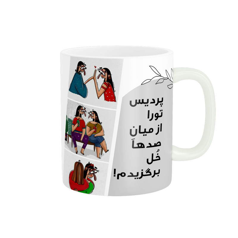 ماگ پادآفرین مدل رفیق تورا از میان صدها خل برگزیدم اسم پردیس