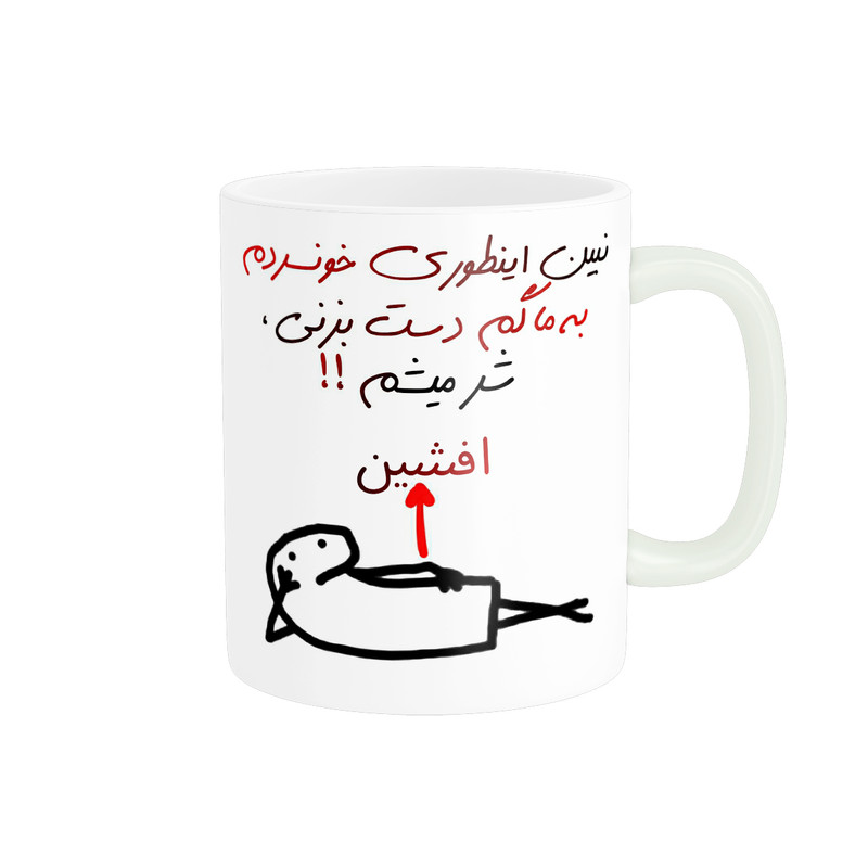 ماگ پادآفرین مدل شر میشم اسم افشین
