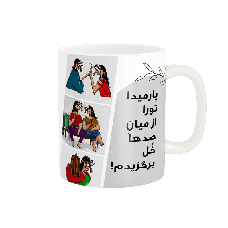 ماگ پادآفرین مدل رفیق تورا از میان صدها خل برگزیدم اسم پارمیدا
