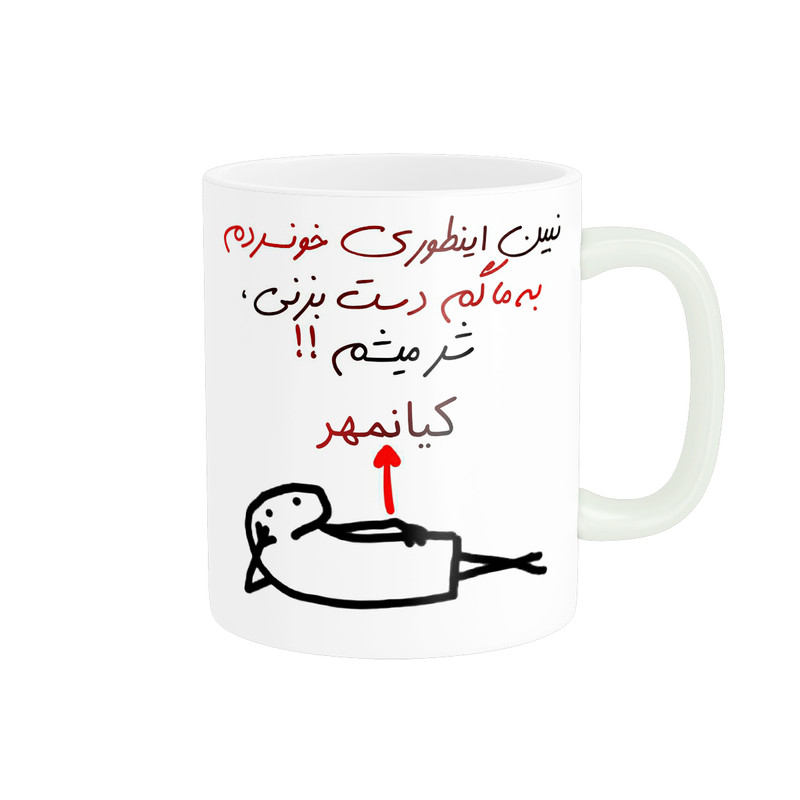 ماگ پادآفرین مدل شر میشم اسم کیانمهر