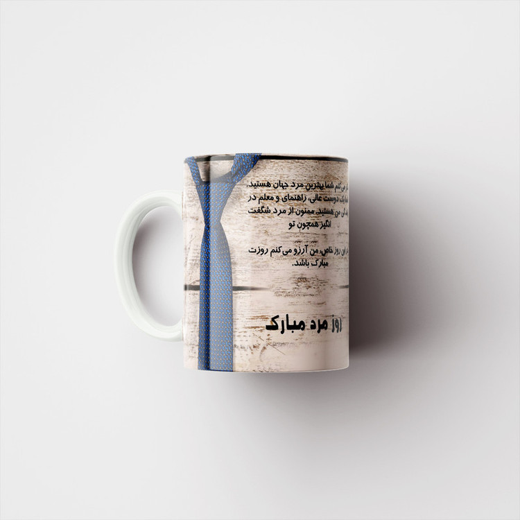 ماگ پادآفرین مدل روز پدر روز مرد طرح روز پدر مبارک کد p3193