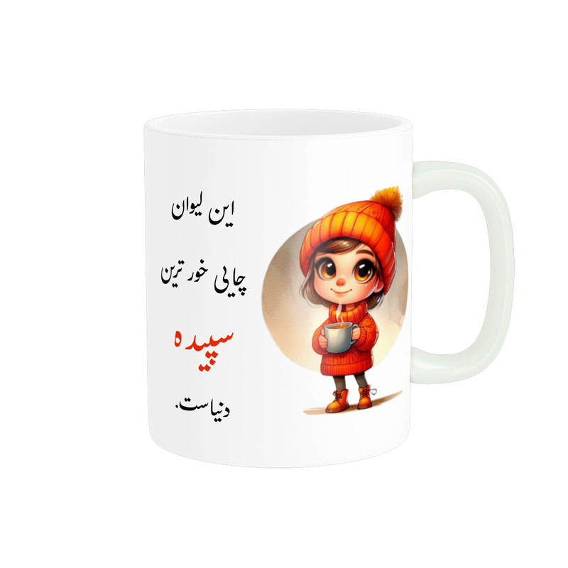 ماگ پادآفرین طرح دخترانه اسم سپیده کد p3019