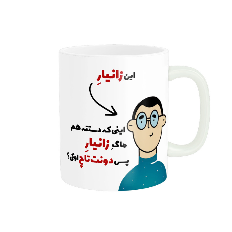 ماگ پاد آفرین طرح اسم شخصی زانیار کد 2323