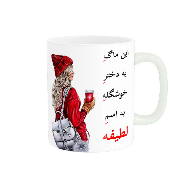 ماگ پادآفرین مدل لیوان شخصی طرح دخترانه اسم لطیفه کد p6536