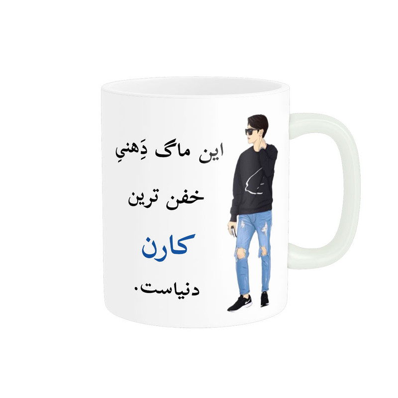 ماگ پادآفرین مدل لیوان شخصی طرح پسرانه اسم کارن کد p5749