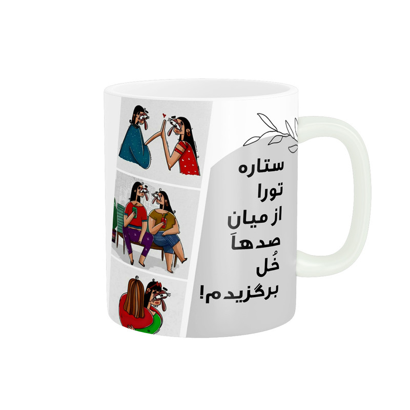 ماگ پادآفرین مدل رفیق تورا از میان صدها خل برگزیدم اسم ستاره