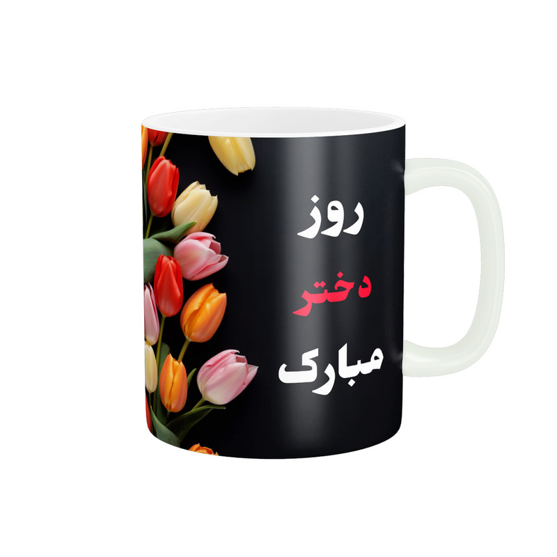 ماگ پادآفرین مدل روز جهانی دختر مبارک کد p554