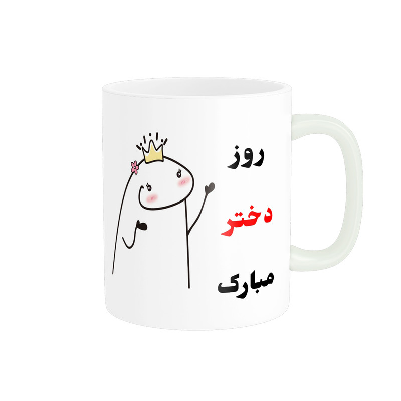 ماگ پادآفرین مدل روز جهانی دختر مبارک کد p743