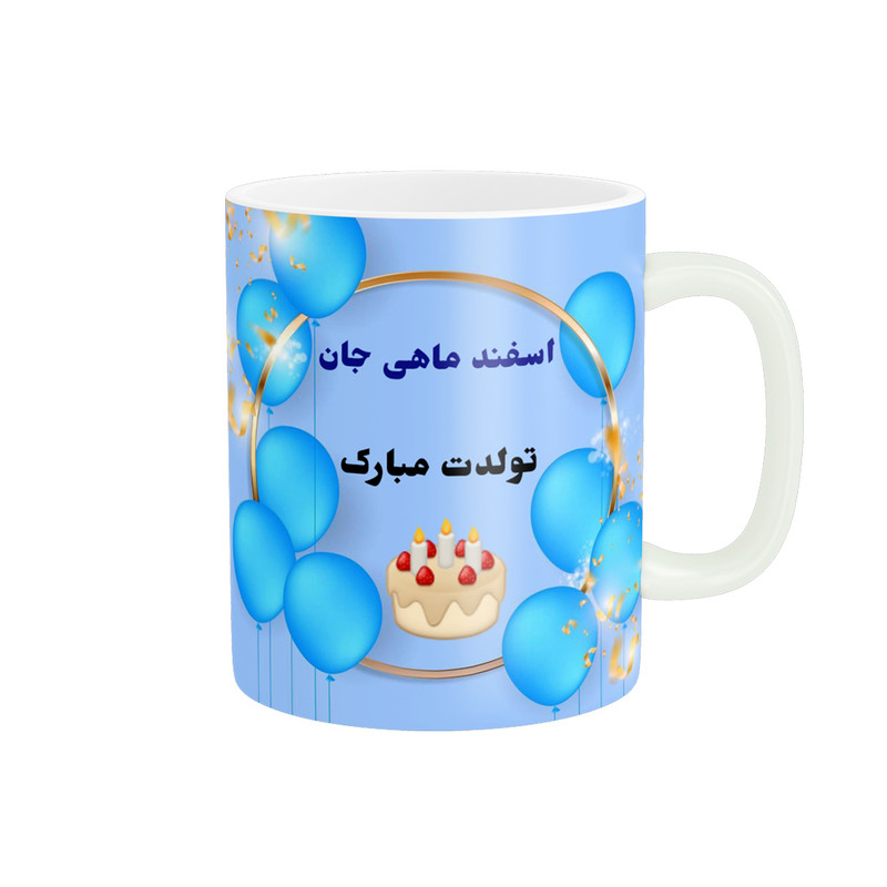 ماگ پادآفرین مدل تولدت مبارک اسفند ماهی جان کد p1136