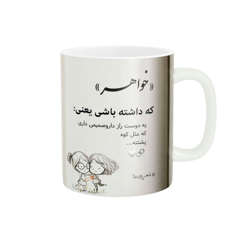 ماگ پادآفرین مدل خواهر کد 1025