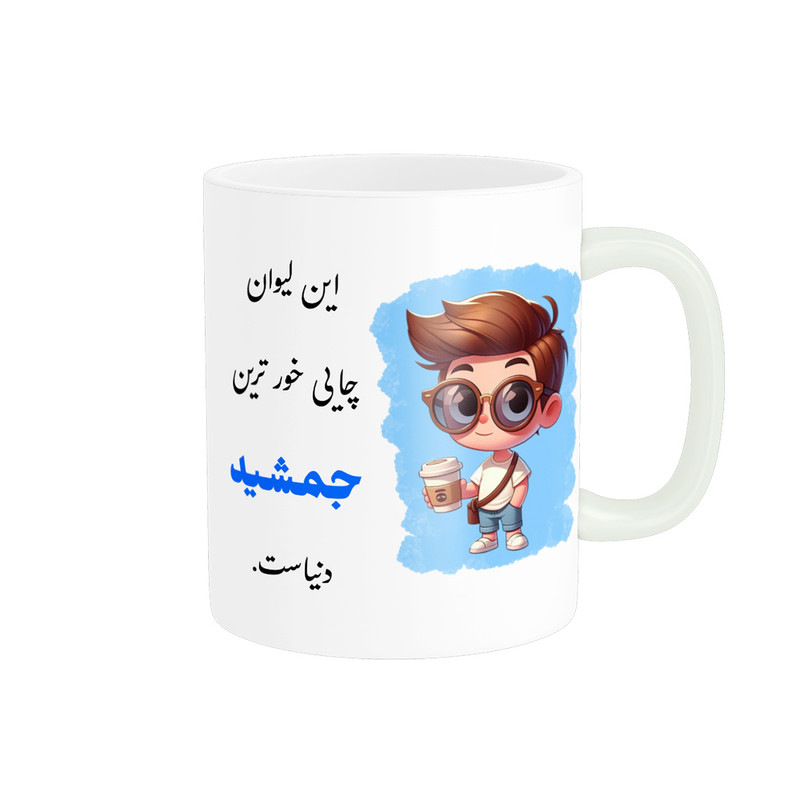 ماگ پادآفرین مدل شخصی طرح پسرانه اسم جمشید کد P649